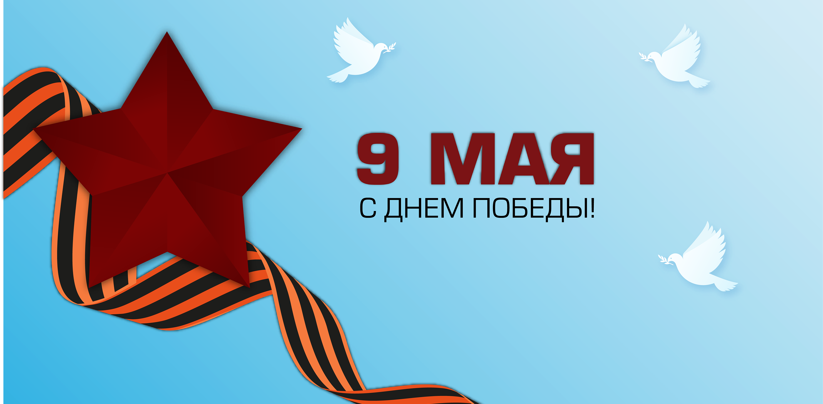 Поздравляем с Днём Победы — 9 Мая!